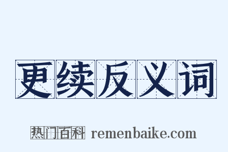 更续反义词是什么意思的图片